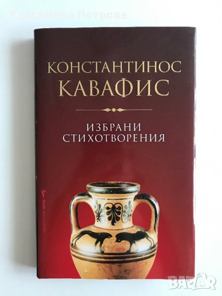 Константинос Кавафис - Избрани стихотворения, снимка 1