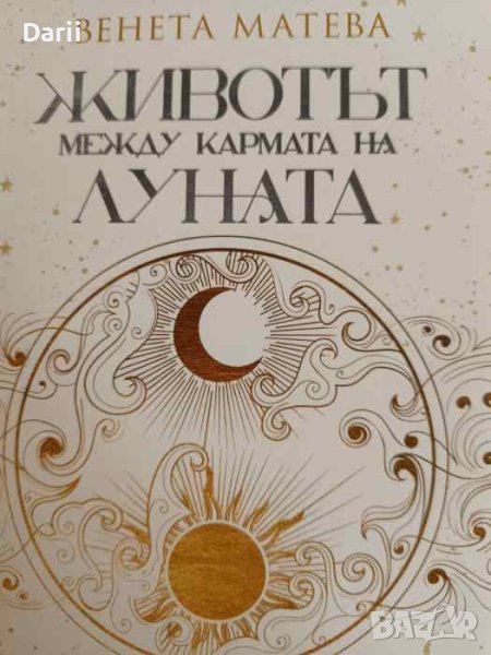 Животът между кармата на Луната и мисията на Слънцето- Венета Матева, снимка 1