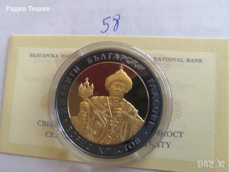 10 Лева 2007 Борис Христов 58, снимка 1
