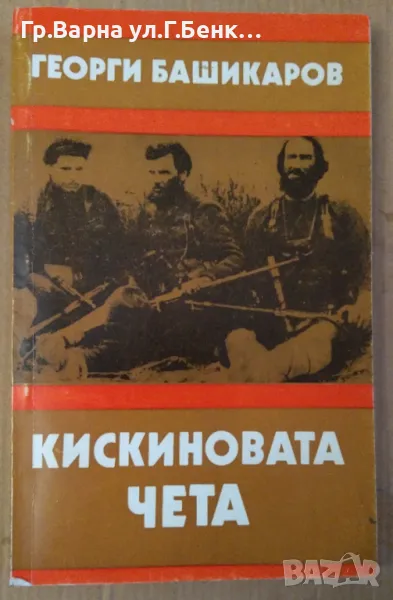 Кискиновата чета  Георги Башикаров 10лв, снимка 1