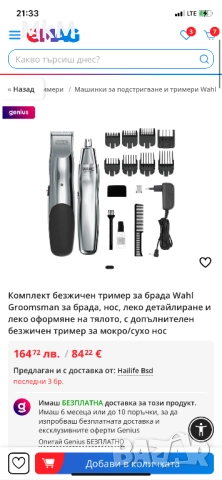 безжичен тример за брада Wahl Groomsman за брада, нос, снимка 2 - Тримери - 51597641