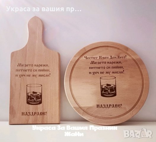 Лазерно гравирани дъски, снимка 1 - Подаръци за мъже - 35327890