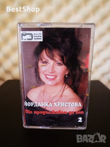 Йорданка Христова - Ще продължавам да пея 2 ( 2 - ра обложка ), снимка 1 - Аудио касети - 34321572