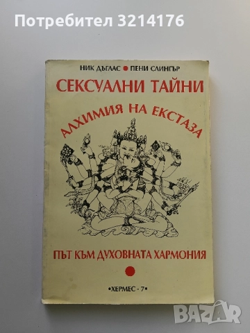Сексуални тайни: Алхимия на екстаза. Път към духовната хармония - Ник Дъглас, Пени Слингър