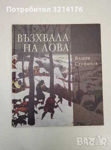 Възхвала на лова - Валери Стефанов