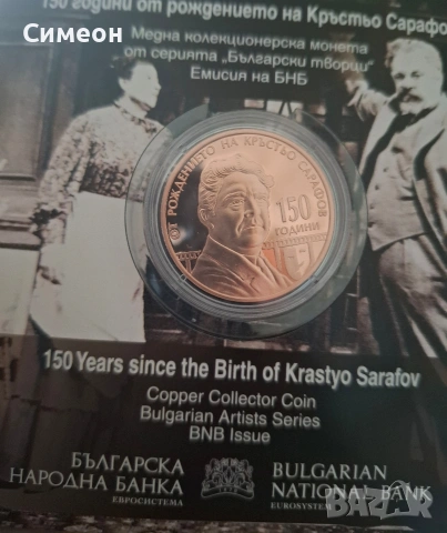 150 години от рождението на Кръстьо Сарафов, снимка 2 - Нумизматика и бонистика - 53946704