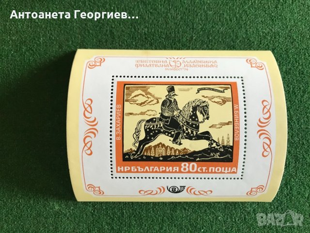 Пощенски марки от България , снимка 6 - Филателия - 32184829