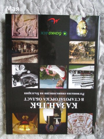 Книга"Казанлък в Старозагорска област" 