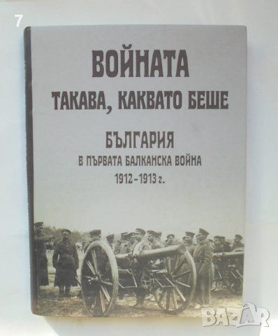 Книга Войната такава, каквато беше България в първата Балканска война 1912-1913, снимка 1