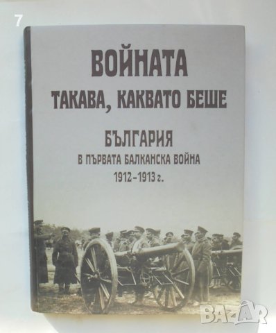Книга Войната такава, каквато беше България в първата Балканска война 1912-1913, снимка 1 - Други - 42618184