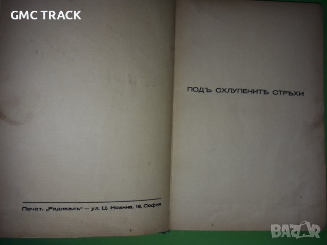 "КЛЮКАТА" Райко Алексиев 1935 г., снимка 4 - Художествена литература - 36669585