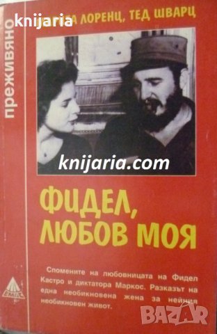 Поредица Преживяно: Фидел, любов моя