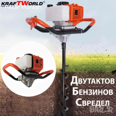 Бензинов Свредел KraftWorld – Градински Свредел с Двутактов Мотор, снимка 6 - Други инструменти - 50432212