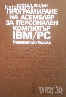 Програмиране на Асемблер за персонален компютър IBM/PC Дейвид Брадли, снимка 1 - Специализирана литература - 30857947