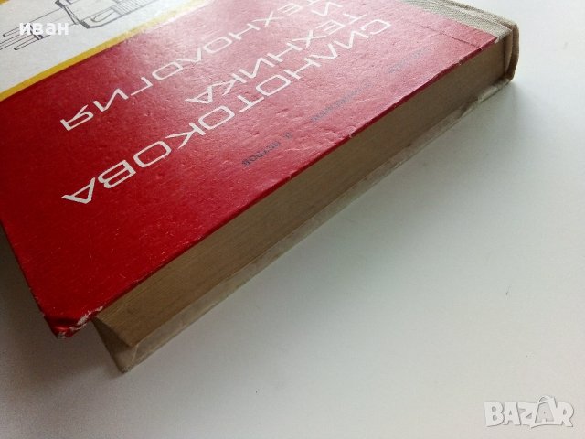 Силнотокова техника и технология - К.Василев,Н.Капитанов,В.Петров част 2 - 1973г. , снимка 16 - Специализирана литература - 39854145