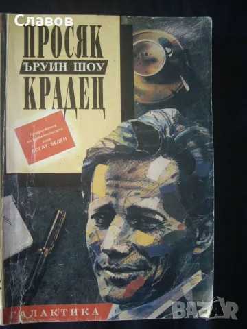 Просяк крадец, Ъруин Шоу (1991)