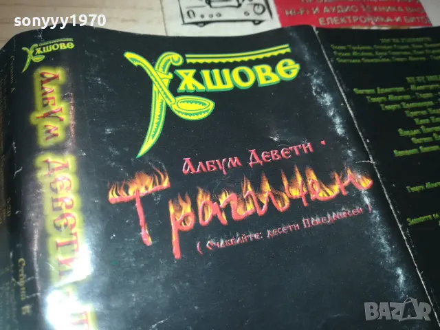 ХЪШОВЕ-ОБЛОЖКА ЗА КАСЕТА 0611241505, снимка 5 - Аудио касети - 47864849