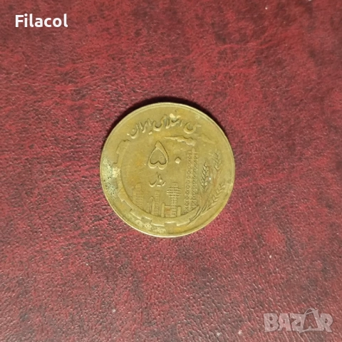 Иран 50 риала 1361 (1982) година