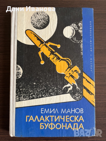книга ГАЛАКТИЧЕСКА БУФОНАДА - Емил Манов