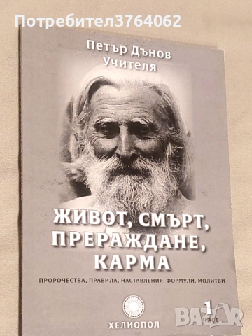 Живот , смърт , прераждане, карма  Петър Дънов, снимка 2 - Други - 47324397