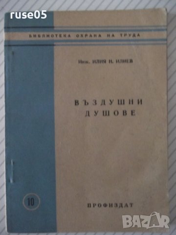 Книга "Въздушни душове - Илия Н. Илиев" - 72 стр.