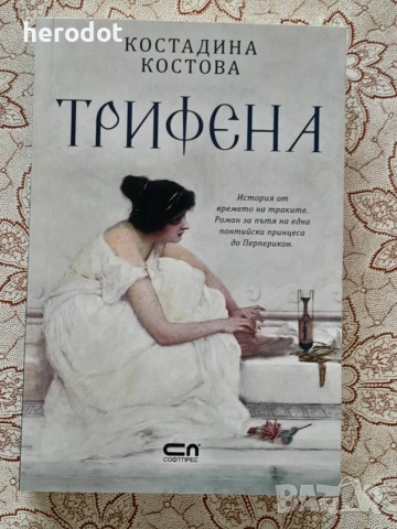 Трифена - Костадина Костова