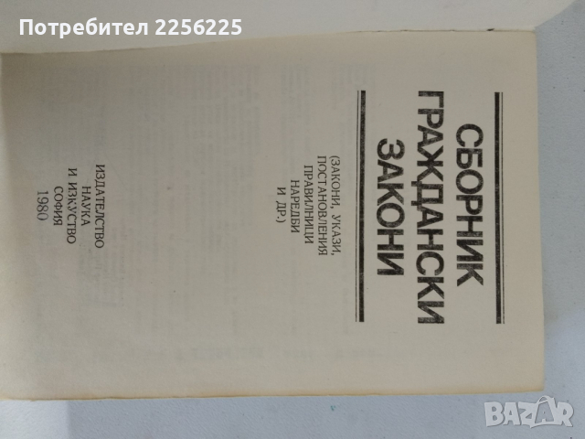 Граждански и финансови закони , снимка 2 - Специализирана литература - 44694534