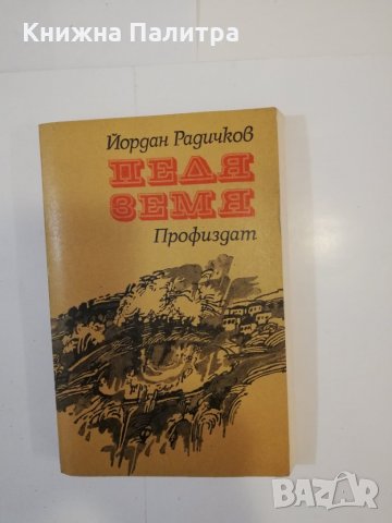 Педя земя Йордан Радичков