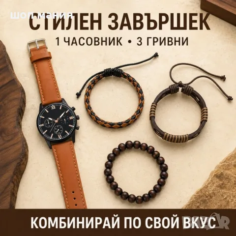 Мъжки комплект кварцов часовник и 3 гривни, снимка 2 - Мъжки - 55939356