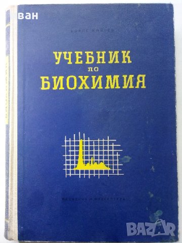 Учебник по Биохимия - Борис Койчев - 1960г.