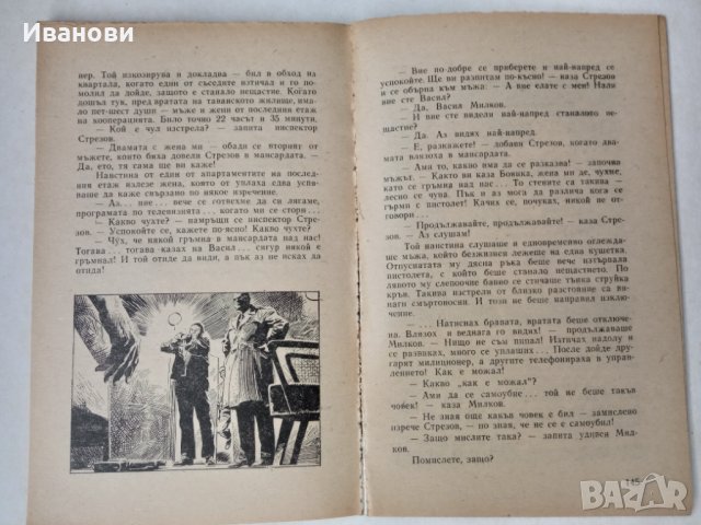 ИНСПЕКТОР СТРЕЗОВ РЕШАВА - Светослав Славчев, Йордан Колев, снимка 2 - Художествена литература - 42747152