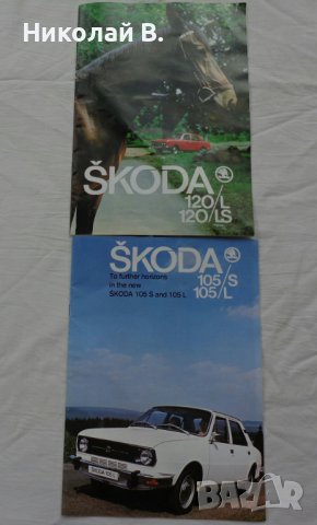 Ретро рекламни проспекти на Skoda 105/120 на Английски език формат А 4  1978 год., снимка 2 - Специализирана литература - 39337420
