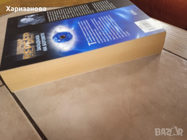 Цикълът на боговете от Бернар Вербер , снимка 4 - Художествена литература - 52818206