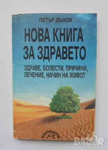 Книга Нова книга за здравето - Петър Дънов 1993 г.