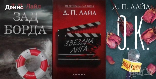 Автори на трилъри и криминални романи – 08:, снимка 12 - Художествена литература - 53018698