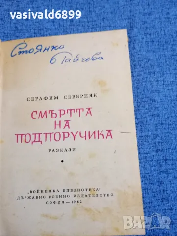 Серафим Северняк - Смъртта на подпоручика , снимка 4 - Българска литература - 48161910