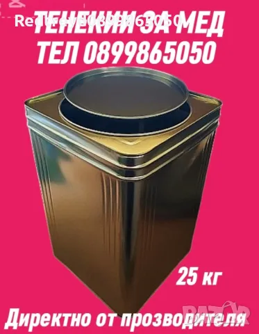 Тенекии за мед , снимка 3 - За пчели - 49720072
