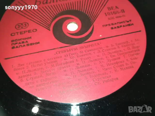 СРЕБЪРНИ ЗВЪНЧЕТА 2610241756, снимка 14 - Грамофонни плочи - 47728078