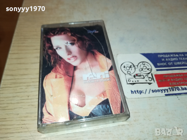RENI-ВЛЮБИХ СЕ ОПАСНО-ORIGINAL TAPE 2902241328, снимка 5 - Аудио касети - 44528244