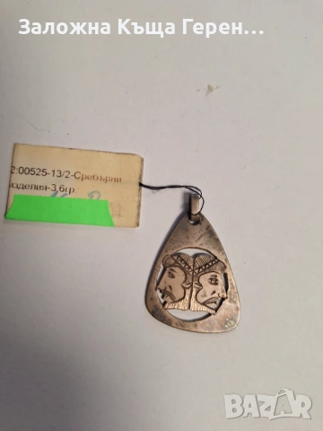Сребърна висулка 3,6гр.