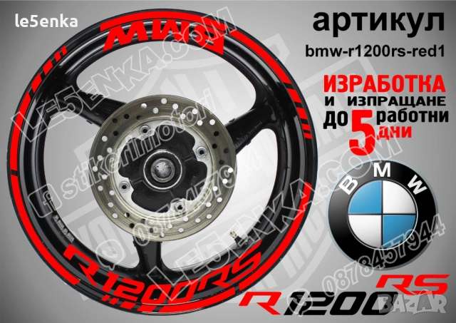 BMW R1200RS кантове + надписи за джанти , снимка 5 - Аксесоари и консумативи - 39803598