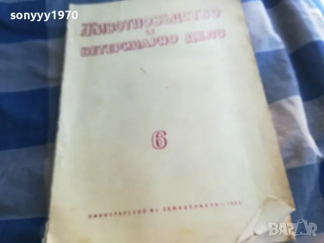 ЖИВОТНОВЪДСТВО И ВЕТЕРИНАРНО ДЕЛО 6 1101251826, снимка 7 - Специализирана литература - 48643762