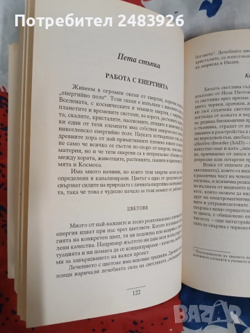 Силата на човешката психика  Касандра Исън , снимка 6 - Психология и личностно развитие - 56087521