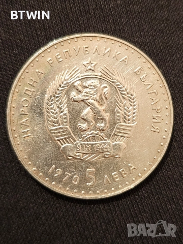 Сребърна монета 5 Лева - Иван Вазов ( 1970 година ) !, снимка 2 - Нумизматика и бонистика - 52654994