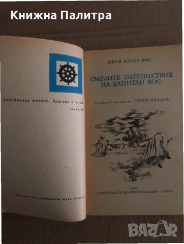 Смелите пътешествия на капитан- Вос Джон Клаус Вос, снимка 2 - Художествена литература - 35133645