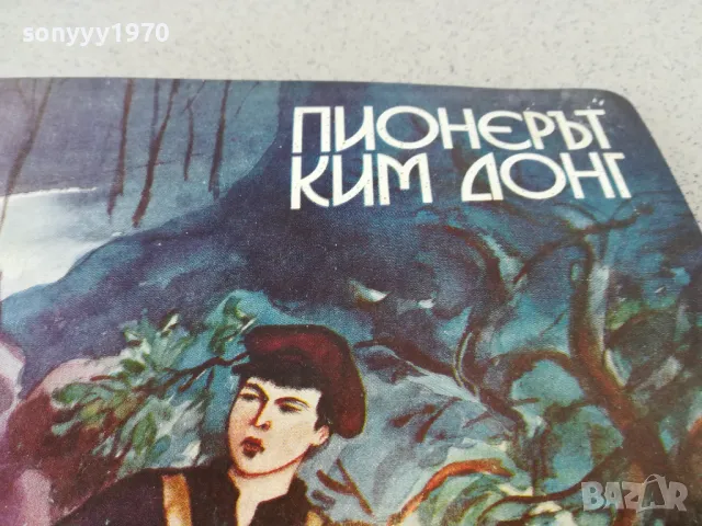 ПИОНЕРЪТ КИМ ДОНГ 0901251636, снимка 6 - Художествена литература - 48617930
