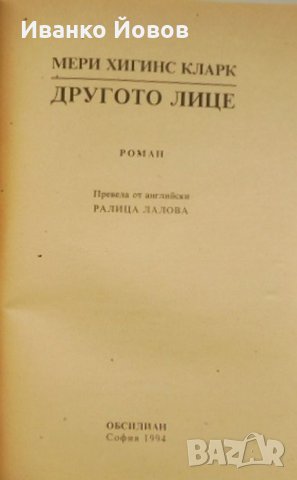 Мери Хигинс Кларк „Другото лице“, Кралицата на американския трилър, снимка 4 - Художествена литература - 44142854