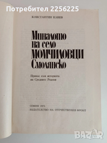 Миналото на село Момчиловци, снимка 8 - Художествена литература - 51602443