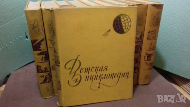 Детска енциклопедия в 10 тома на руски език + Подарък, снимка 3 - Енциклопедии, справочници - 44326915