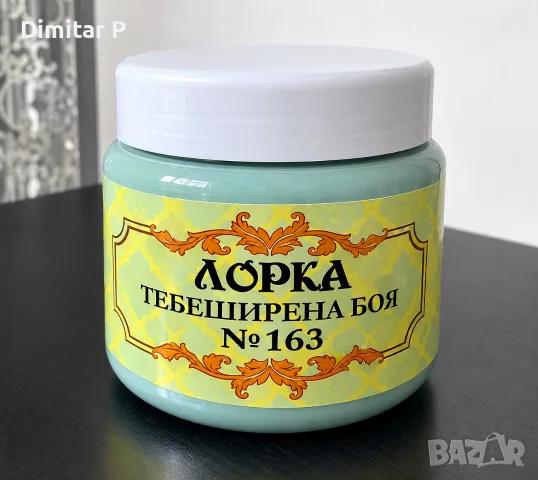 Продава се тебеширена боя ЛОРКА №163
🎨 Продава се тебеш